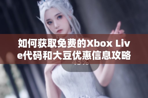 如何获取免费的Xbox Live代码和大豆优惠信息攻略
