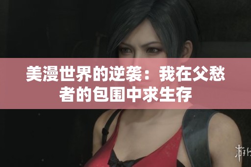 美漫世界的逆袭：我在父愁者的包围中求生存