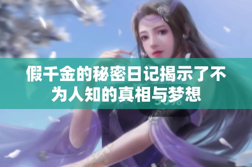 假千金的秘密日记揭示了不为人知的真相与梦想