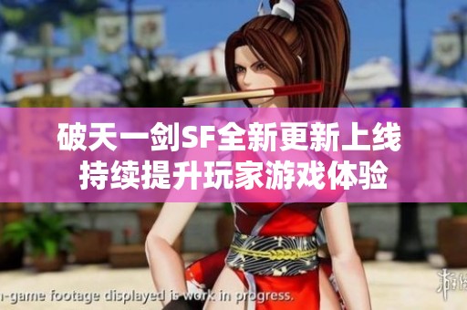 破天一剑SF全新更新上线 持续提升玩家游戏体验