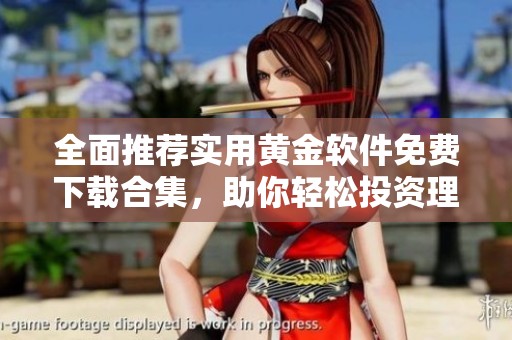 全面推荐实用黄金软件免费下载合集，助你轻松投资理财