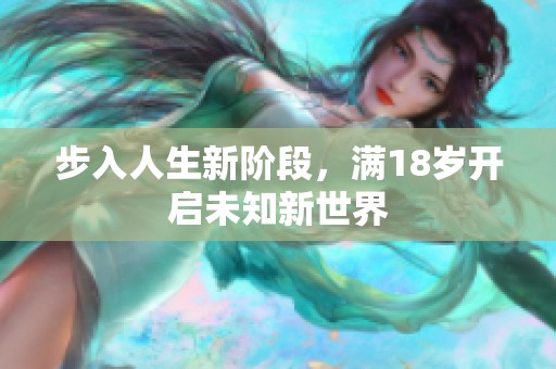 步入人生新阶段，满18岁开启未知新世界