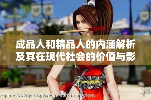 成品人和精品人的内涵解析及其在现代社会的价值与影响