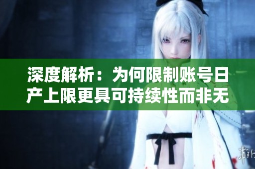 深度解析：为何限制账号日产上限更具可持续性而非无脑削减收益