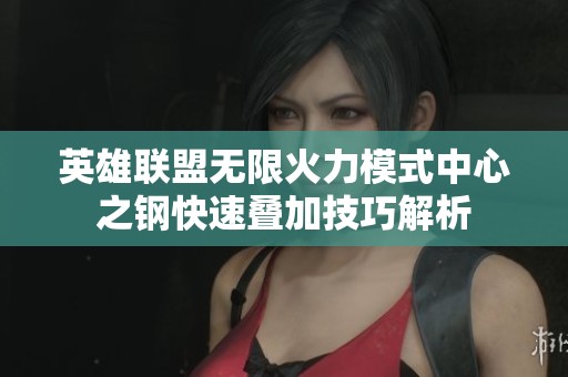 英雄联盟无限火力模式中心之钢快速叠加技巧解析