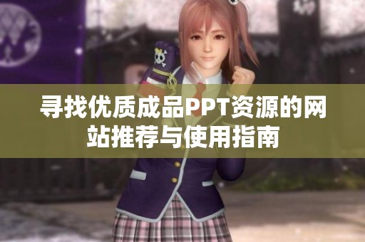 寻找优质成品PPT资源的网站推荐与使用指南