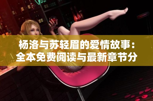 杨洛与苏轻眉的爱情故事：全本免费阅读与最新章节分享