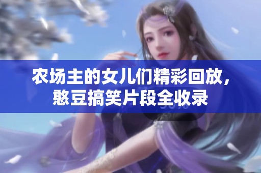 农场主的女儿们精彩回放，憨豆搞笑片段全收录