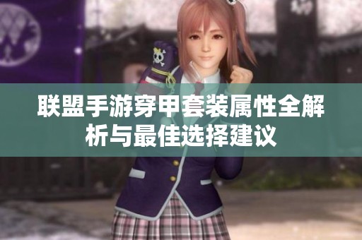 联盟手游穿甲套装属性全解析与最佳选择建议