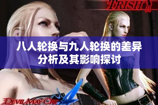 八人轮换与九人轮换的差异分析及其影响探讨