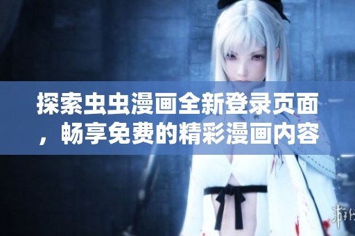 探索虫虫漫画全新登录页面，畅享免费的精彩漫画内容