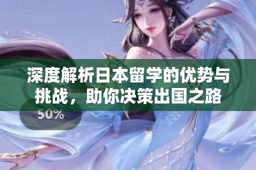 深度解析日本留学的优势与挑战，助你决策出国之路