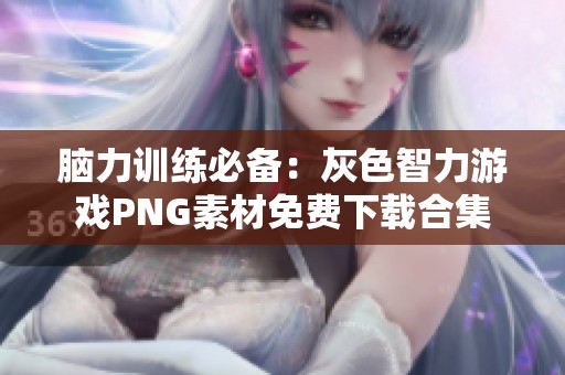脑力训练必备：灰色智力游戏PNG素材免费下载合集
