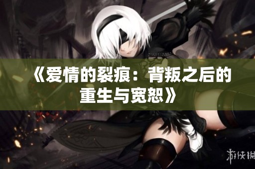 《爱情的裂痕：背叛之后的重生与宽恕》
