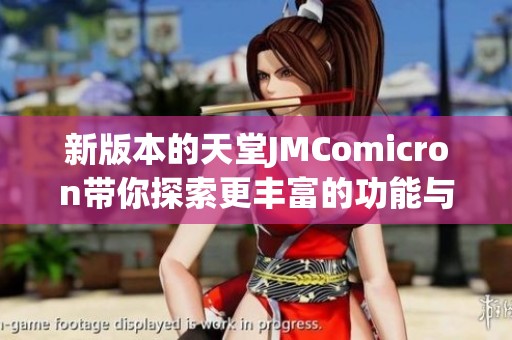 新版本的天堂JMComicron带你探索更丰富的功能与体验