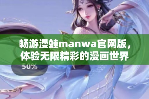 畅游漫蛙manwa官网版，体验无限精彩的漫画世界