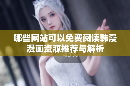 哪些网站可以免费阅读韩漫漫画资源推荐与解析