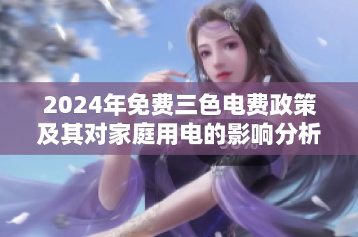 2024年免费三色电费政策及其对家庭用电的影响分析