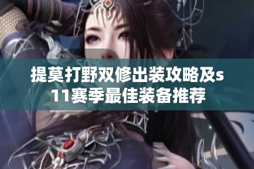 提莫打野双修出装攻略及s11赛季最佳装备推荐