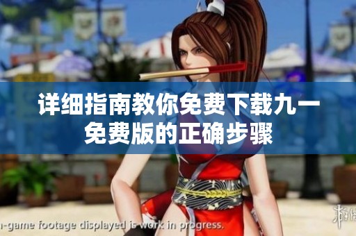 详细指南教你免费下载九一免费版的正确步骤