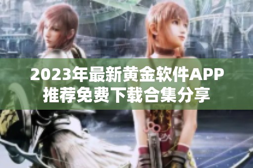 2023年最新黄金软件APP推荐免费下载合集分享