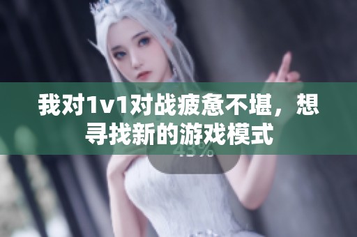 我对1v1对战疲惫不堪，想寻找新的游戏模式