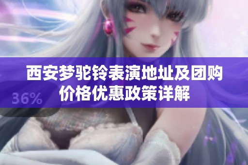 西安梦驼铃表演地址及团购价格优惠政策详解