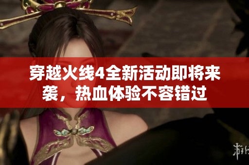 穿越火线4全新活动即将来袭，热血体验不容错过