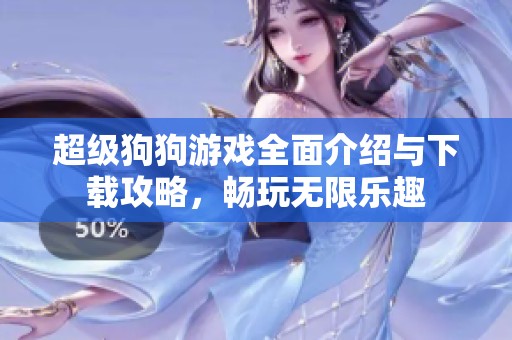超级狗狗游戏全面介绍与下载攻略，畅玩无限乐趣