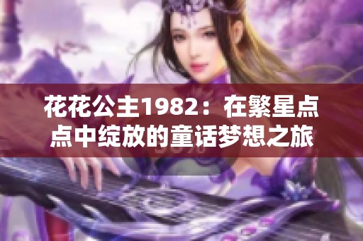 花花公主1982：在繁星点点中绽放的童话梦想之旅