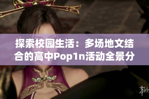 探索校园生活：多场地文结合的高中Pop1n活动全景分析