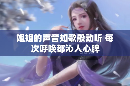 姐姐的声音如歌般动听 每次呼唤都沁人心脾