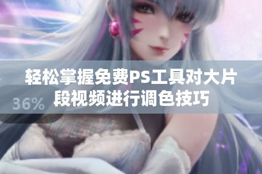 轻松掌握免费PS工具对大片段视频进行调色技巧
