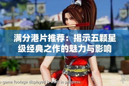 满分港片推荐：揭示五颗星级经典之作的魅力与影响