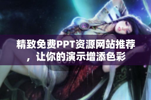 精致免费PPT资源网站推荐，让你的演示增添色彩