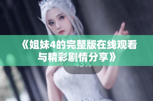 《姐妹4的完整版在线观看与精彩剧情分享》