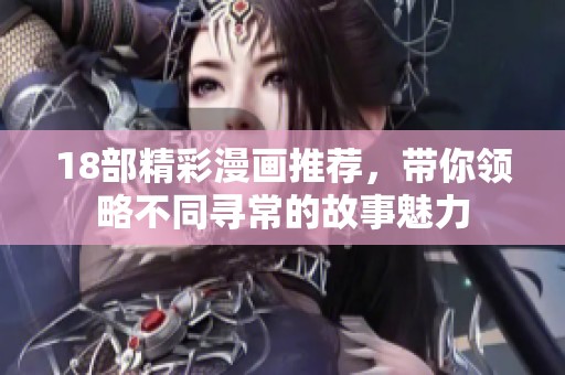18部精彩漫画推荐，带你领略不同寻常的故事魅力