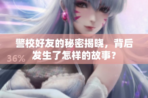 警校好友的秘密揭晓，背后发生了怎样的故事？