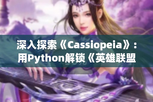 深入探索《Cassiopeia》：用Python解锁《英雄联盟》丰富数据的秘密
