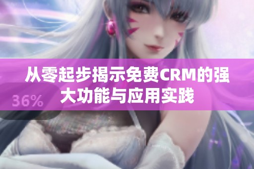 从零起步揭示免费CRM的强大功能与应用实践