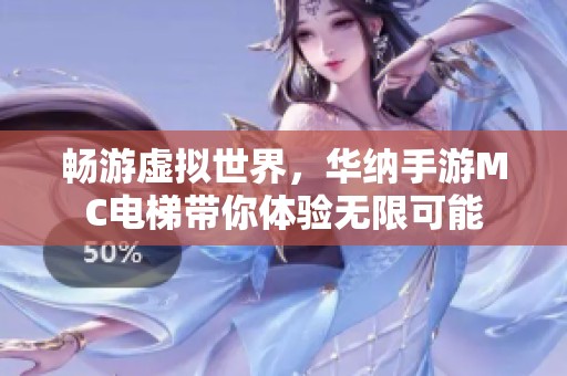畅游虚拟世界，华纳手游MC电梯带你体验无限可能