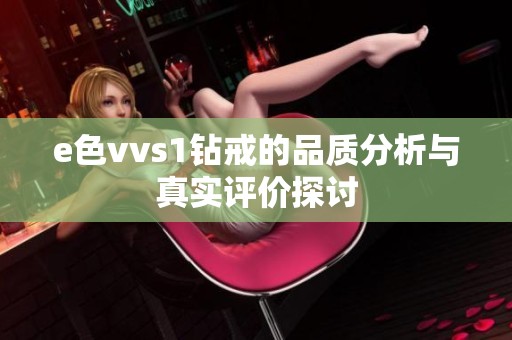 e色vvs1钻戒的品质分析与真实评价探讨