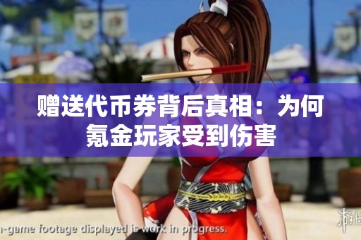 赠送代币券背后真相：为何氪金玩家受到伤害