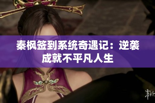 秦枫签到系统奇遇记：逆袭成就不平凡人生