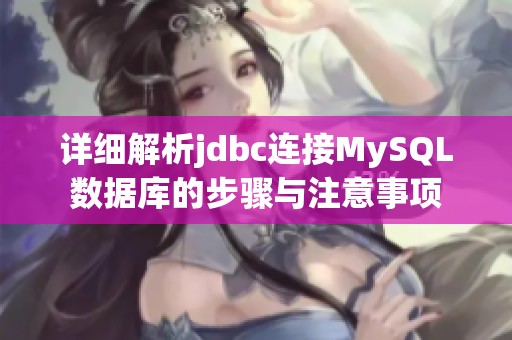详细解析jdbc连接MySQL数据库的步骤与注意事项