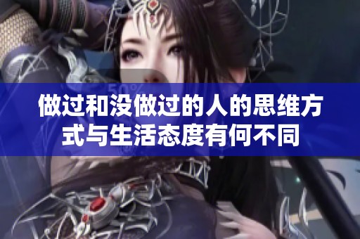 做过和没做过的人的思维方式与生活态度有何不同