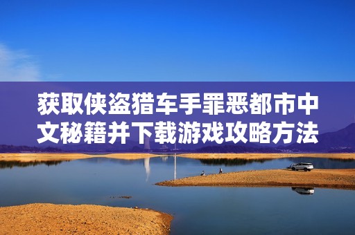 获取侠盗猎车手罪恶都市中文秘籍并下载游戏攻略方法