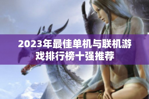 2023年最佳单机与联机游戏排行榜十强推荐