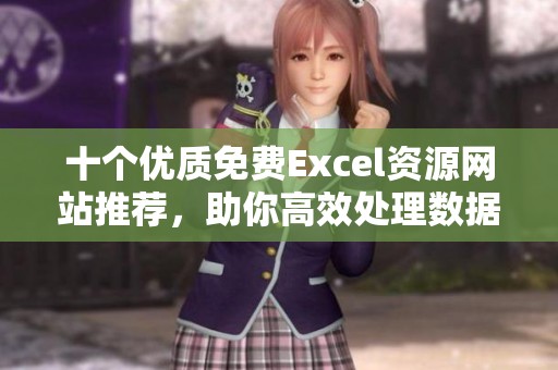 十个优质免费Excel资源网站推荐，助你高效处理数据