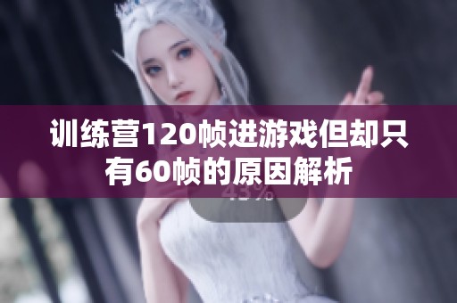 训练营120帧进游戏但却只有60帧的原因解析